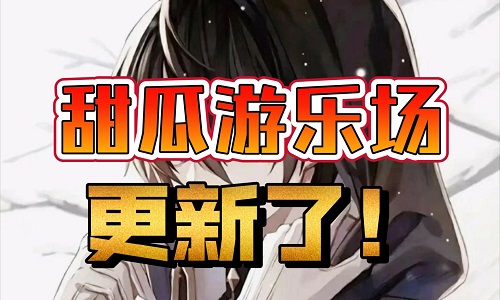 甜瓜游乐场18.0版本