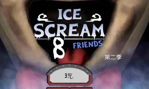 恐怖冰淇淋8内置MOD菜单