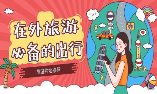 旅游出行必备软件