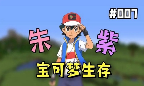 我的世界神奇宝贝朱紫