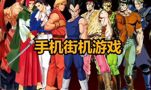 手机街机游戏