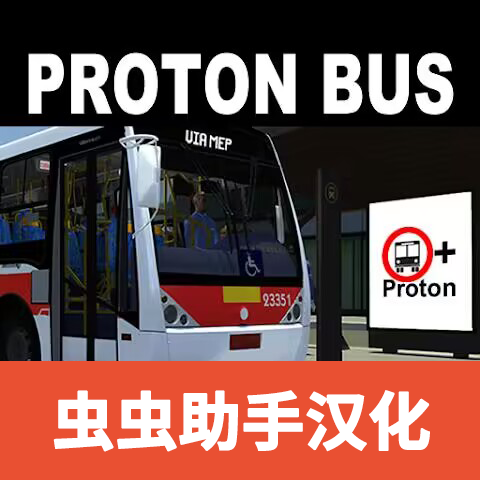 宇通客车模拟器模组版中文