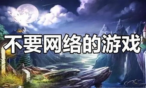 不用联网的手机游戏