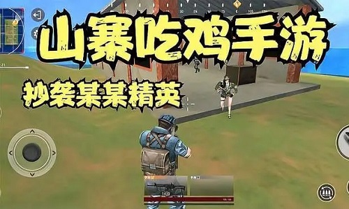 山寨版吃鸡免费