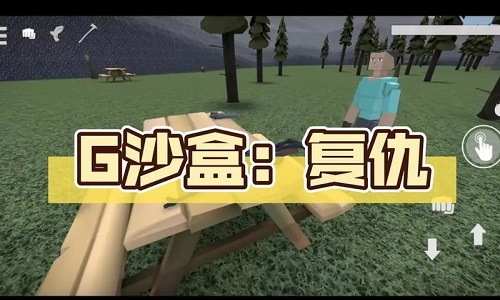 g沙盒复仇汉化版