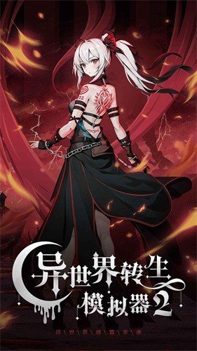 异世界转生模拟器2折相思(3)