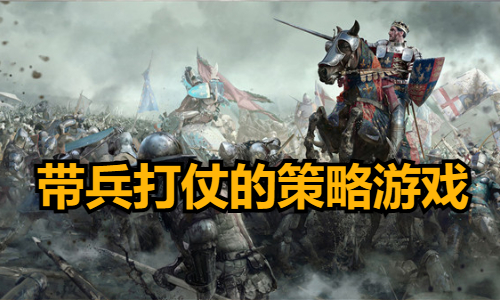 带兵打仗的策略游戏