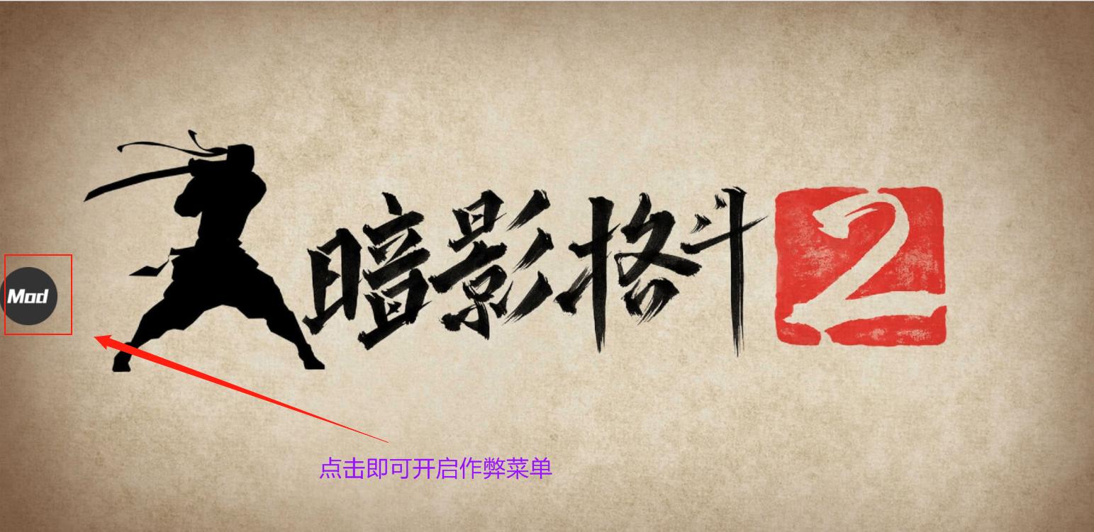 暗影格斗2内置菜单版MOD(3)