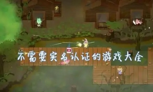 2023免登录免实名的游戏