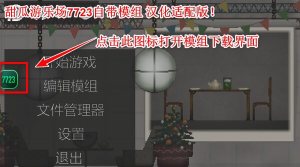 7723甜瓜游乐场汉化版(1)