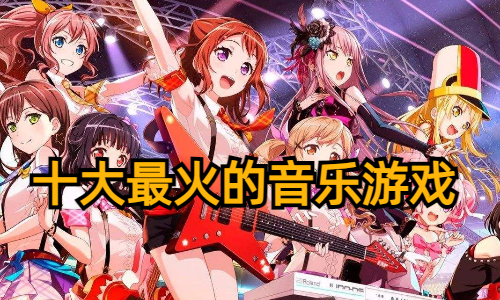 十大最火的音乐游戏