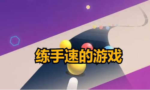 练手速的游戏