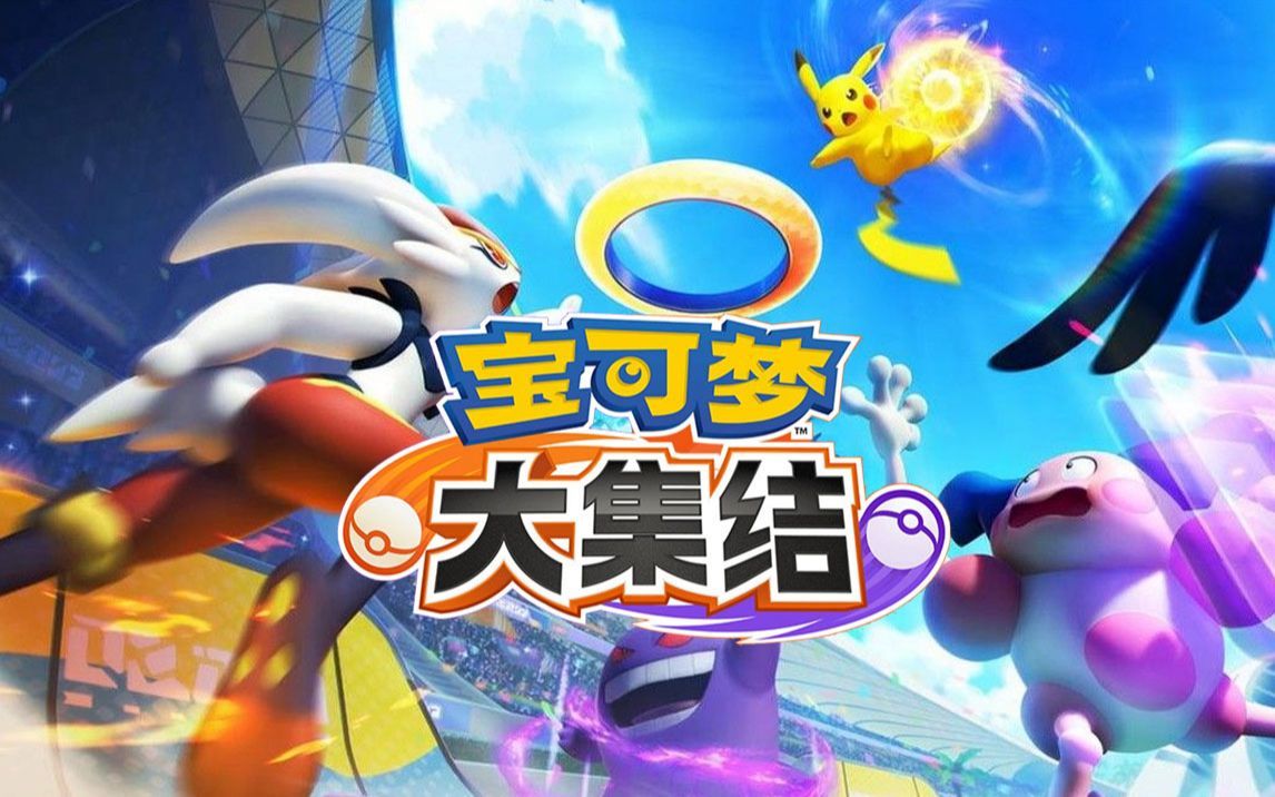 宝可梦大集结内测版(2)