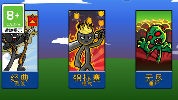 火柴人大冒险(2)