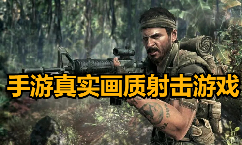 手游真实画质射击游戏