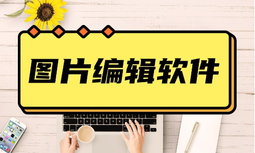 图片编辑软件
