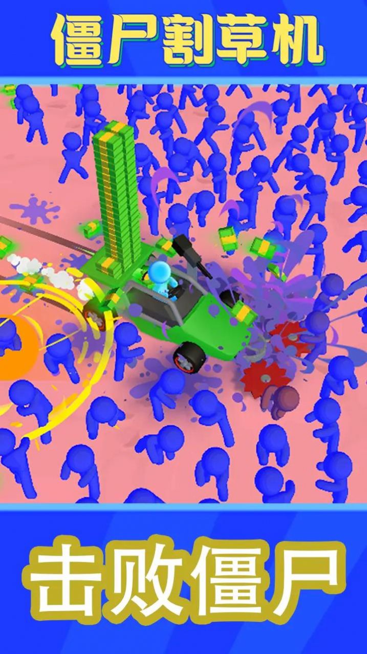 僵尸割草机(3)