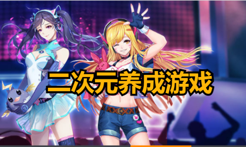 二次元养成游戏