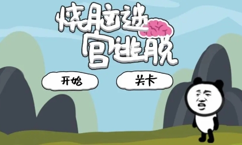 好玩的烧脑闯关游戏