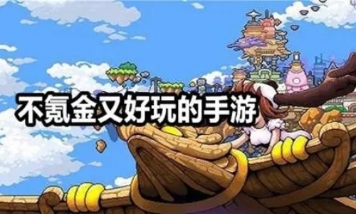 耐玩又不氪金的手游2024