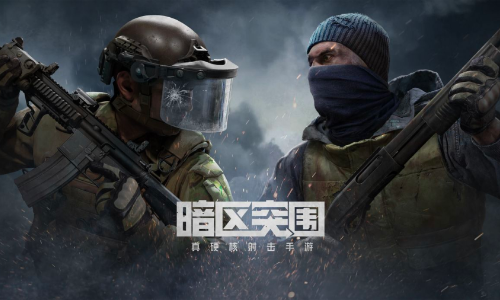 暗区突围国际服