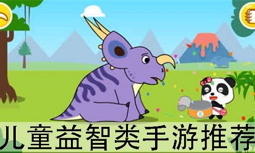 6一9岁儿童益智游戏