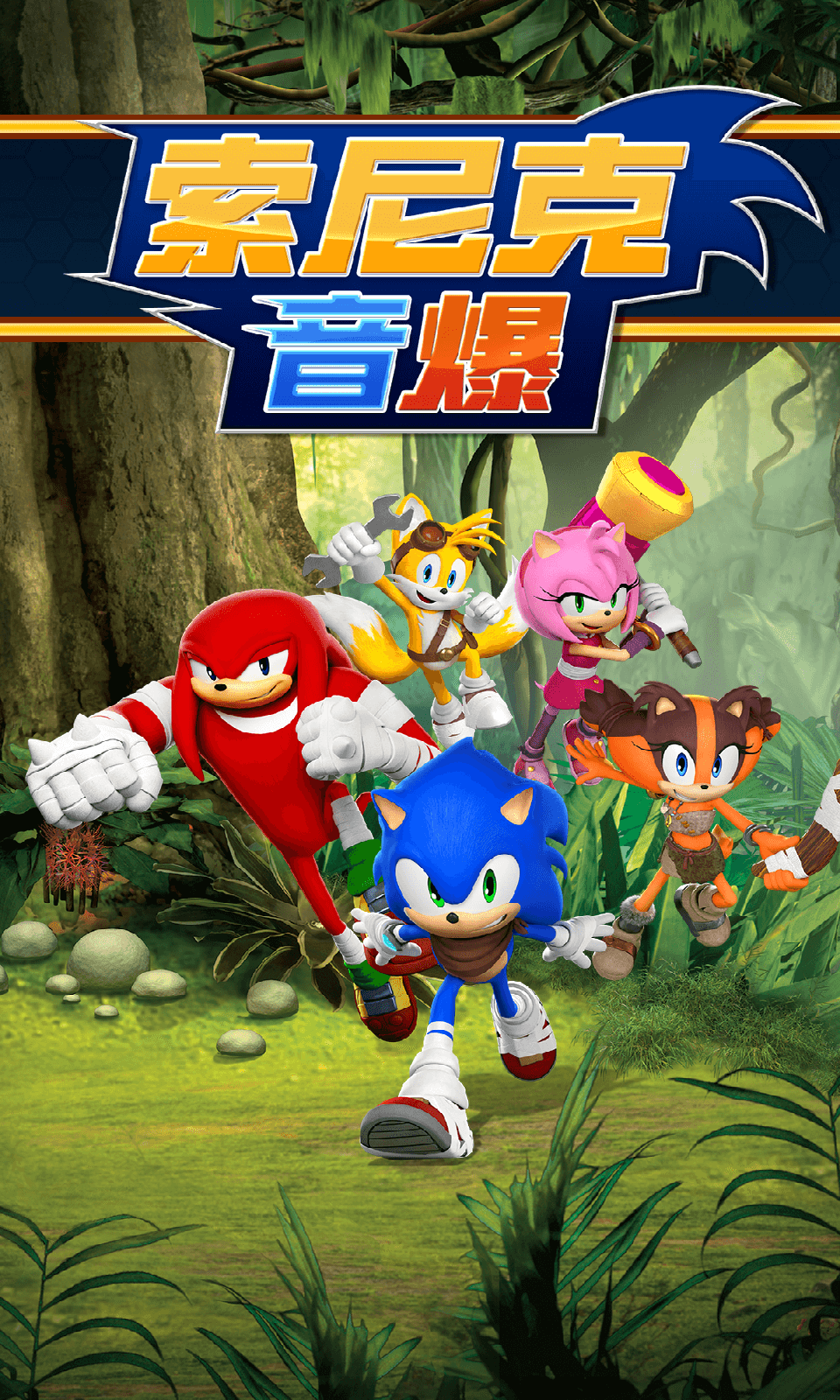 索尼克音爆手游(3)