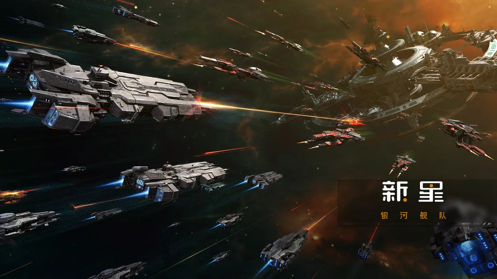 新星银河舰队官网版(3)