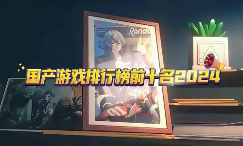 耐玩的游戏排行榜2024