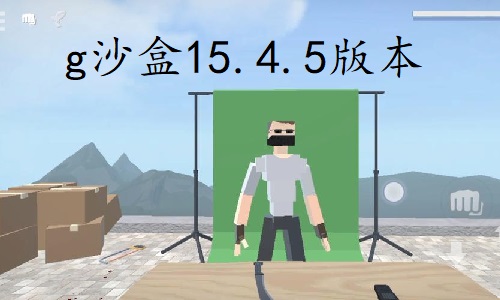 g沙盒15.4.5版本无需认证