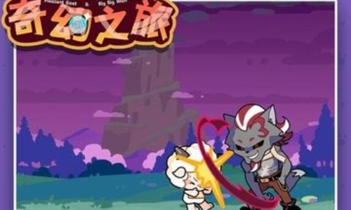 喜羊羊与灰太狼奇幻之旅游戏大全