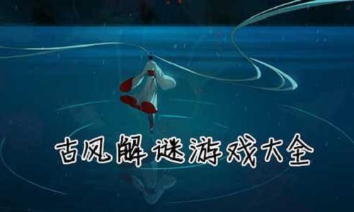 类似纸嫁衣的古风解谜游戏