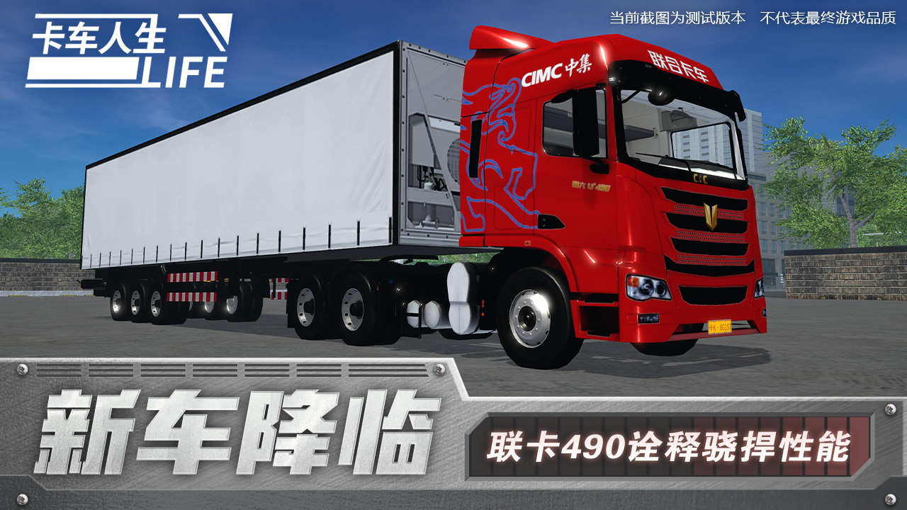 卡车人生手机版(2)