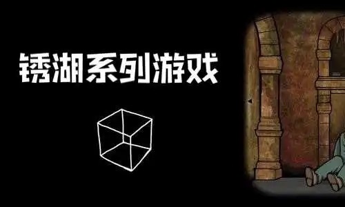 锈湖系列游戏大全