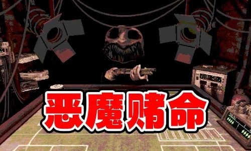 恶魔赌命手机版