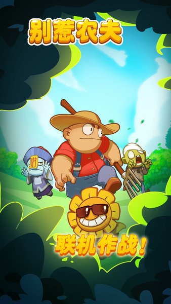 别惹农夫全部隐藏角色解锁和免广告最新版(3)