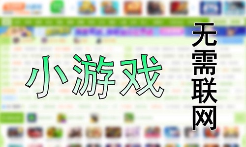 离线小游戏推荐