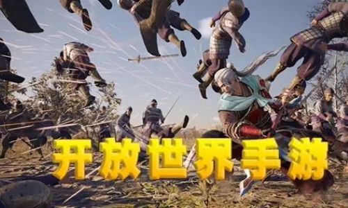 多人联机的开放世界游戏