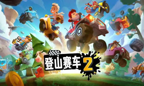 登山赛车2无限金币版
