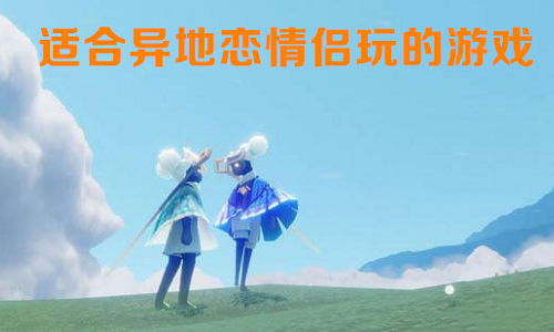 适合异地情侣2个人玩的游戏