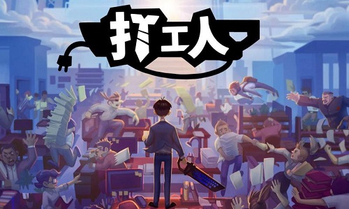 适合打工人玩的游戏