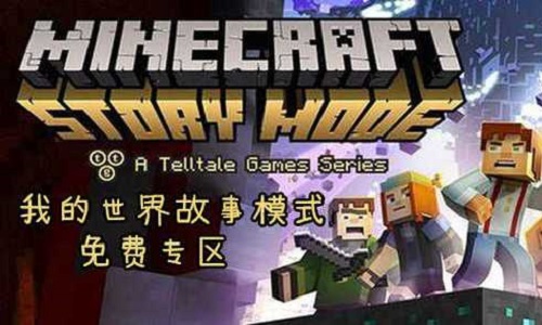 我的世界故事模式手机版游戏合集