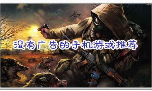 可以不用看广告的游戏