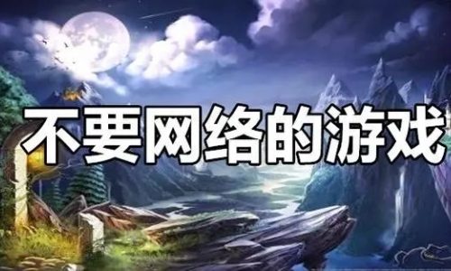不需要网络也能玩的单机游戏