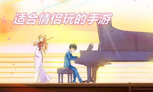 适合情侣夫妻玩的手游