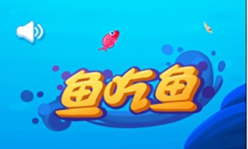 鱼吃鱼游戏合集