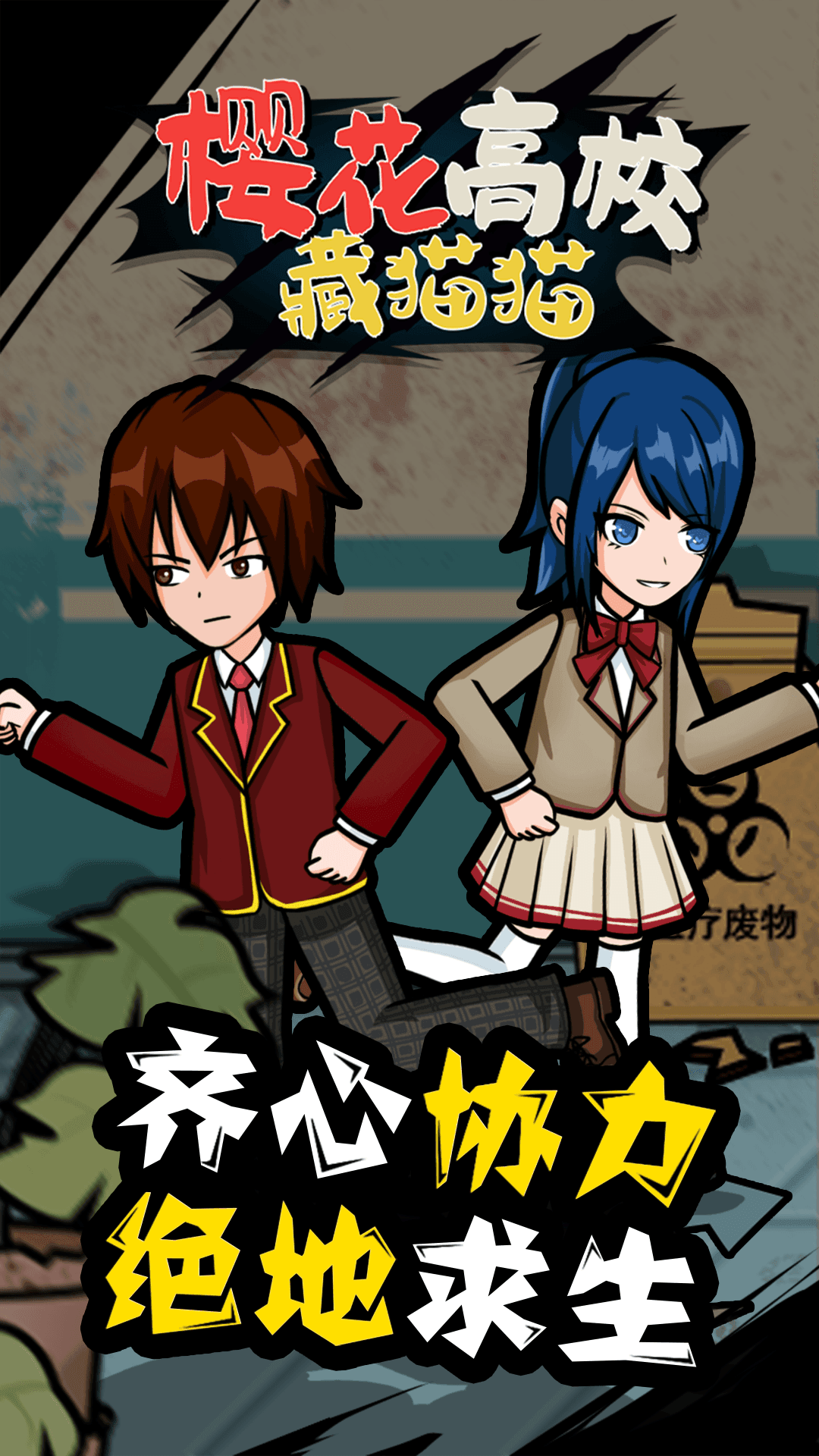 樱花高校藏猫猫(3)