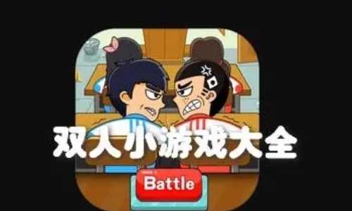 适合俩人一起玩的游戏