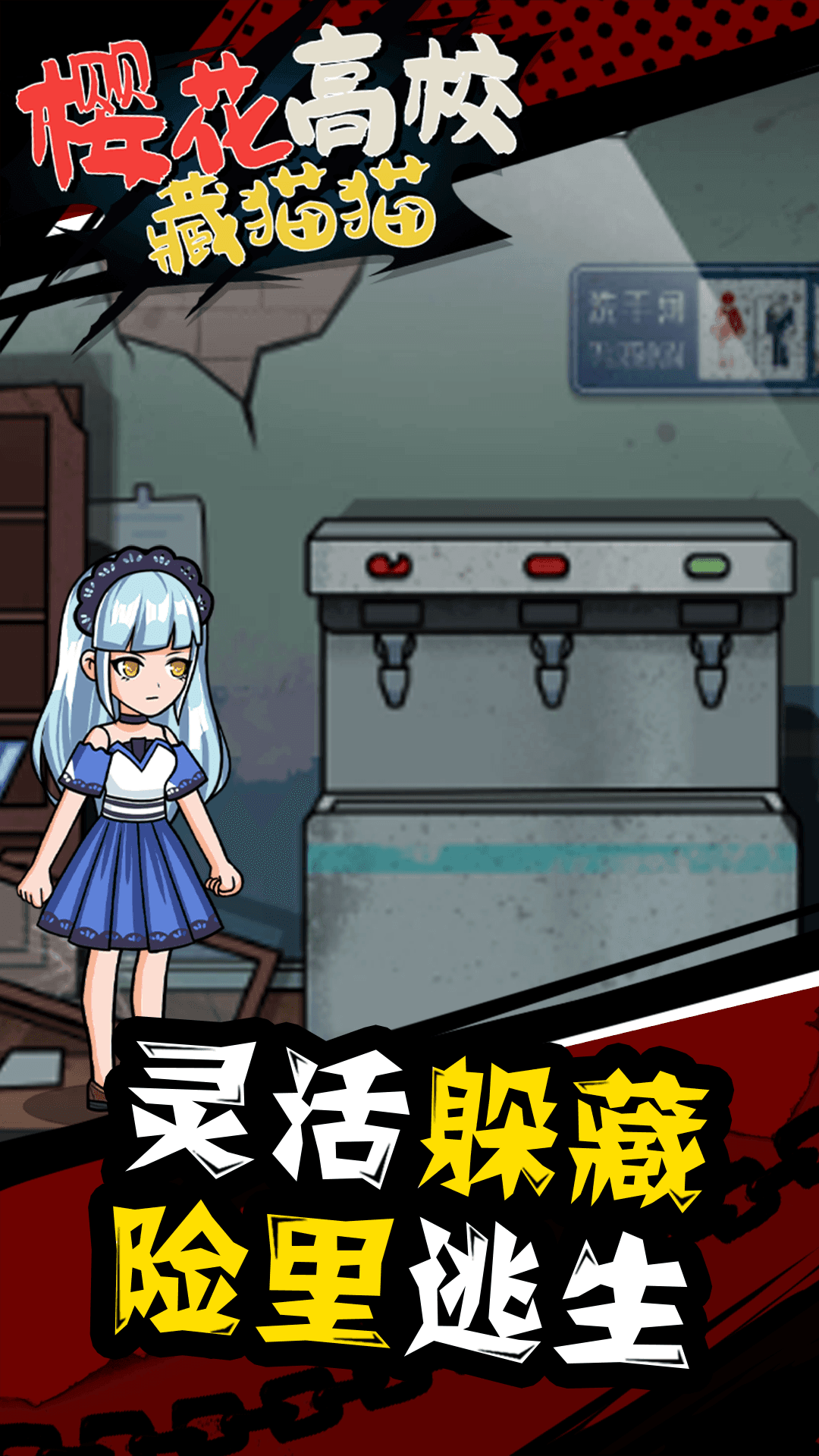 樱花高校藏猫猫(2)