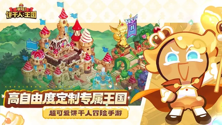 冲呀饼干人王国官网版(2)